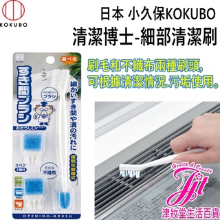 日本 小久保KOKUBO 清潔博士-細部清潔刷 2632 【津妝堂】清潔刷 細微 間隙 隙縫 凹槽 浴室 廚房 洗手檯