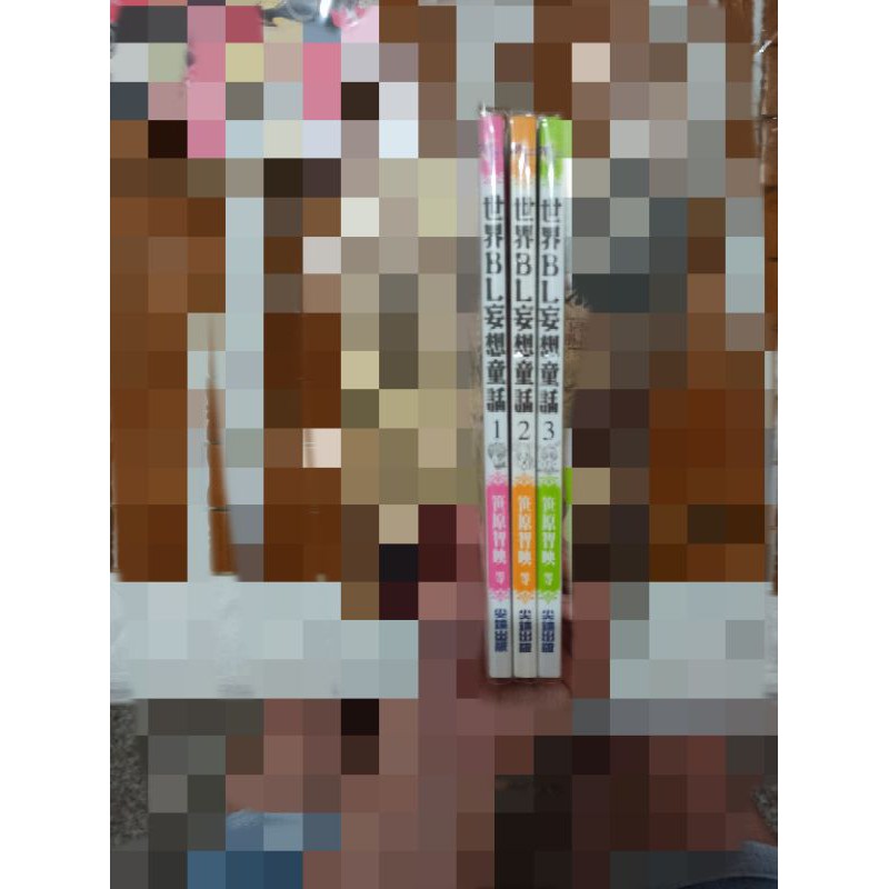 耽美漫畫出清 世界bl妄想童話 蝦皮購物