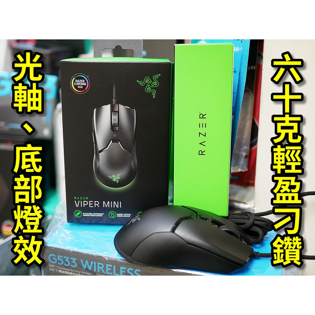 【本店吳銘】 雷蛇 Razer Viper Mini 毒奎 迷你版 61g超輕量 光軸電競滑鼠 RGB底部發光 2年保固