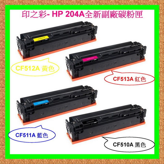 印之彩-4支免運HP 204A CF512A 黃色環保碳粉匣 M154A/M154NW/M180N/M181FW
