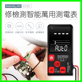 HANLIN-ES9C 萬用電工檢測智能萬用測電表 免切換自動判別電壓、電阻、頻率 水電工手電筒 手機平板電子維修工具組