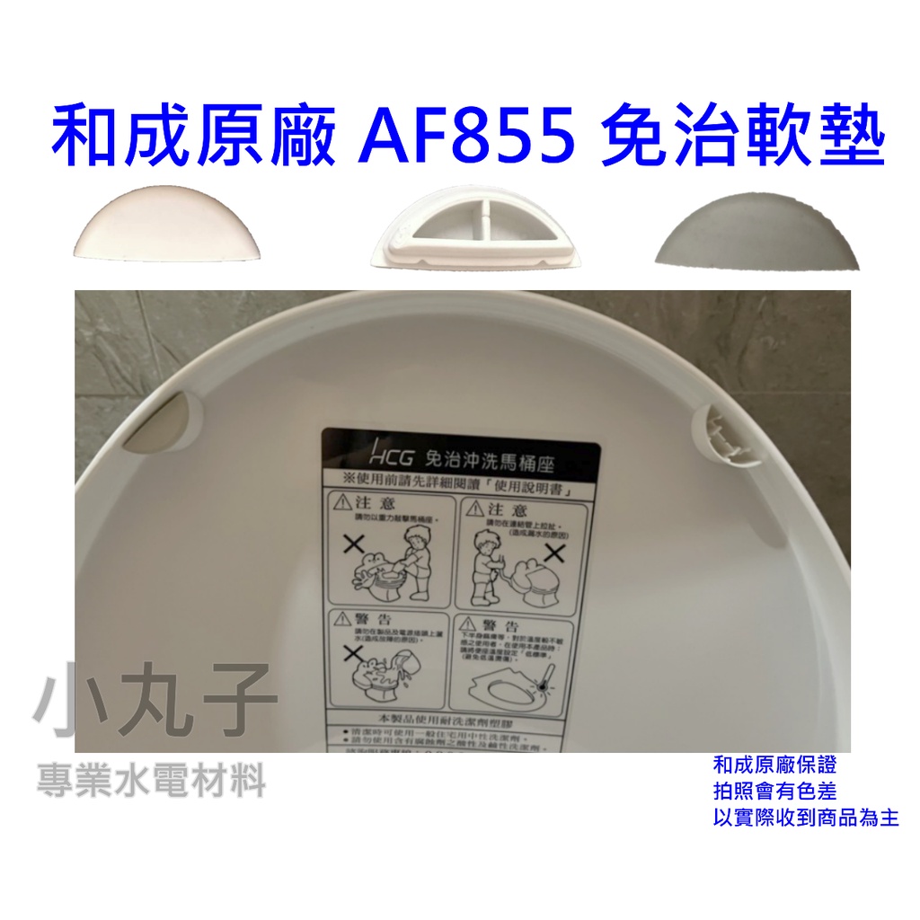 水電材料 和成 HCG 公司原廠  AF-855 免治軟墊 免治馬桶軟墊 AF855墊 免治 軟墊