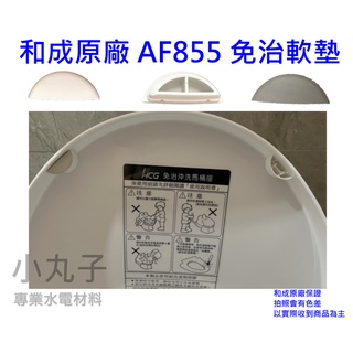 水電材料 和成 HCG 公司原廠 AF-855 免治軟墊 免治馬桶軟墊 AF855墊 免治 軟墊