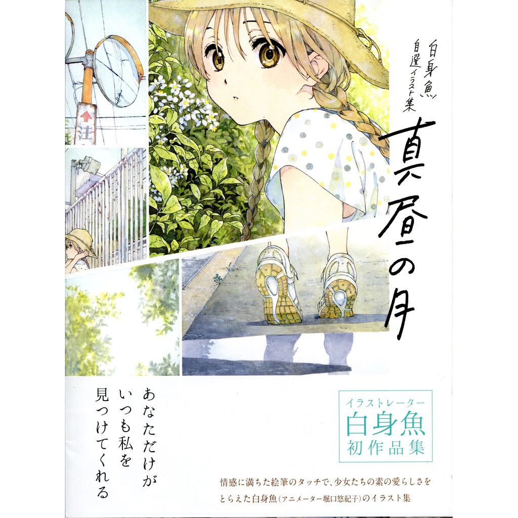 現貨供應中 白身魚插畫集 真昼の月 蝦皮購物