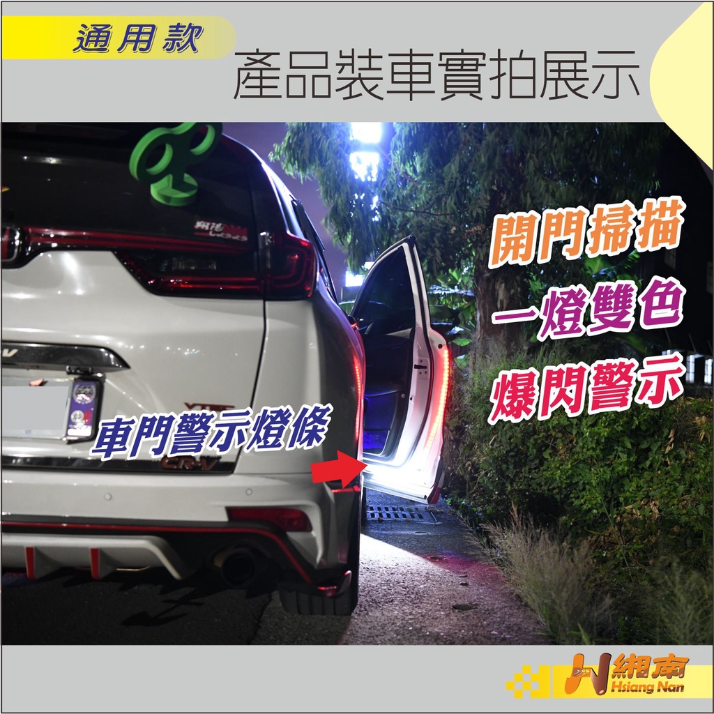 緗南 車門警示燈 LED 防追撞 車門燈 双色导光条 車門爆閃燈條 開門燈 爆閃燈 防撞燈條 警示燈