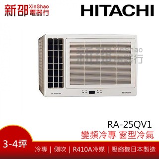 *~新家電錧~*【HITACHI日立 RA-25QV1】變頻窗型冷氣~含安裝