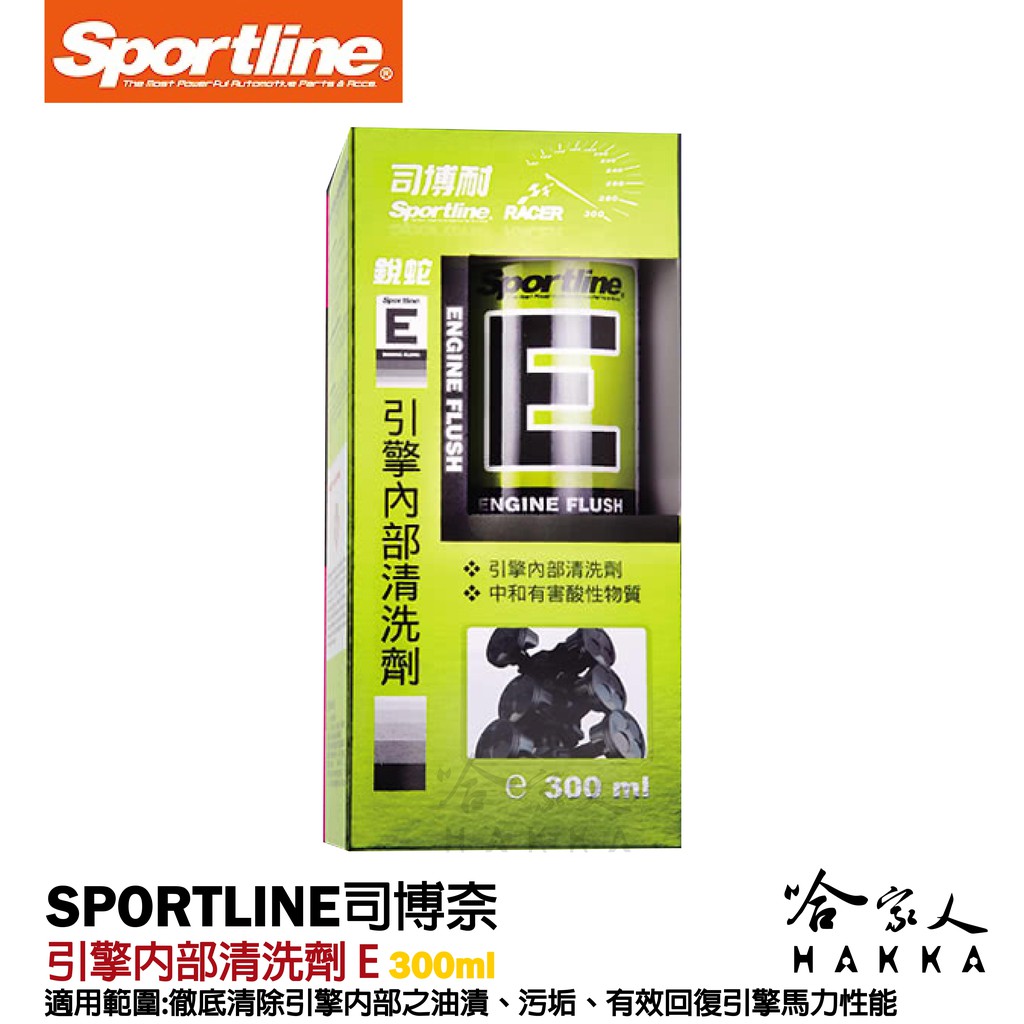 Sportline 引擎內部清洗劑 E 司博耐 提高引擎性能 恢復馬力 清除油泥 避免磨損 不侵蝕油封  哈家人