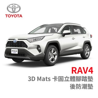 3D 卡固 立體 腳踏墊 Toyota RAV4 ［極緻紋理］ 後廂墊 防水墊 正版 台灣出貨