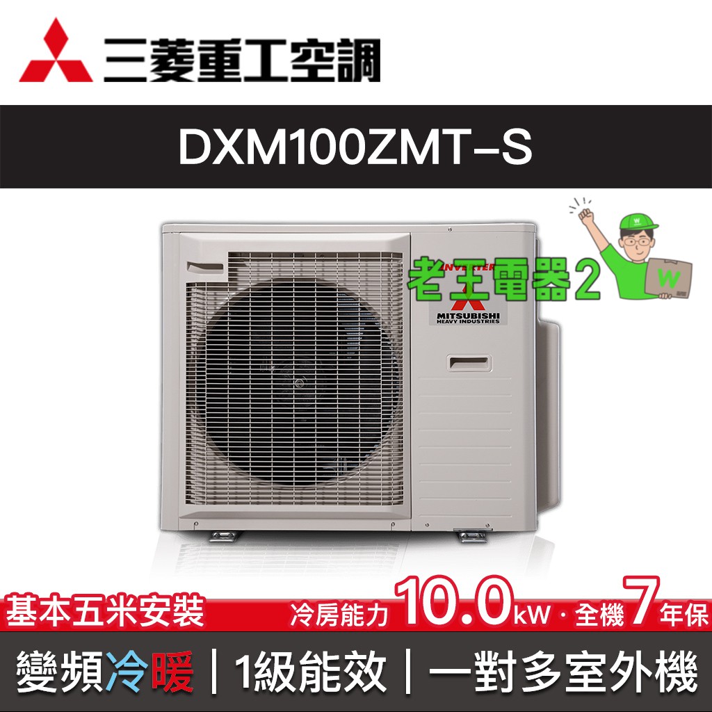 老王電器2 三菱重工空調dxm100zmt S 價可議 一對多分離式空調室外機變頻冷暖10 0kw 多聯式冷氣 蝦皮購物