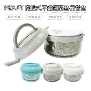 史努比 正版授權 304不銹鋼 提把式不銹鋼隔熱便當盒【5ip8】HB0077