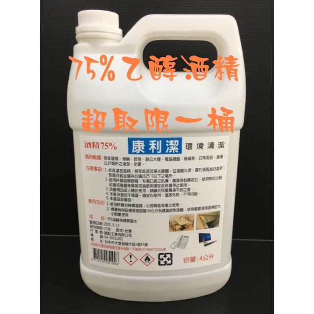 *台灣現貨速發* 75% 乙醇 酒精 潔用 可噴手 乾洗手 4L 4公升 4000ML 防疫 非異丙醇 IPA