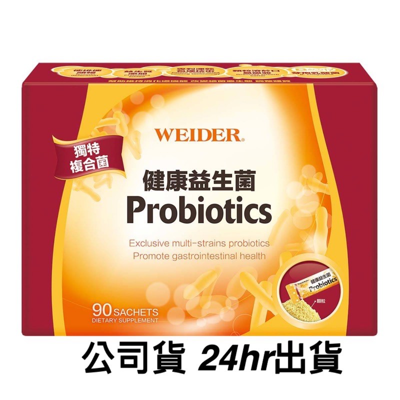 威德WEIDER益生菌90包/1盒 公司貨 正品 益生菌 折價券