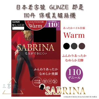 三宮姬☆現貨 日本 GUNZE郡是 SABRINA 110丹 WARM系列褲襪 SBW-13 保暖美腿絲襪