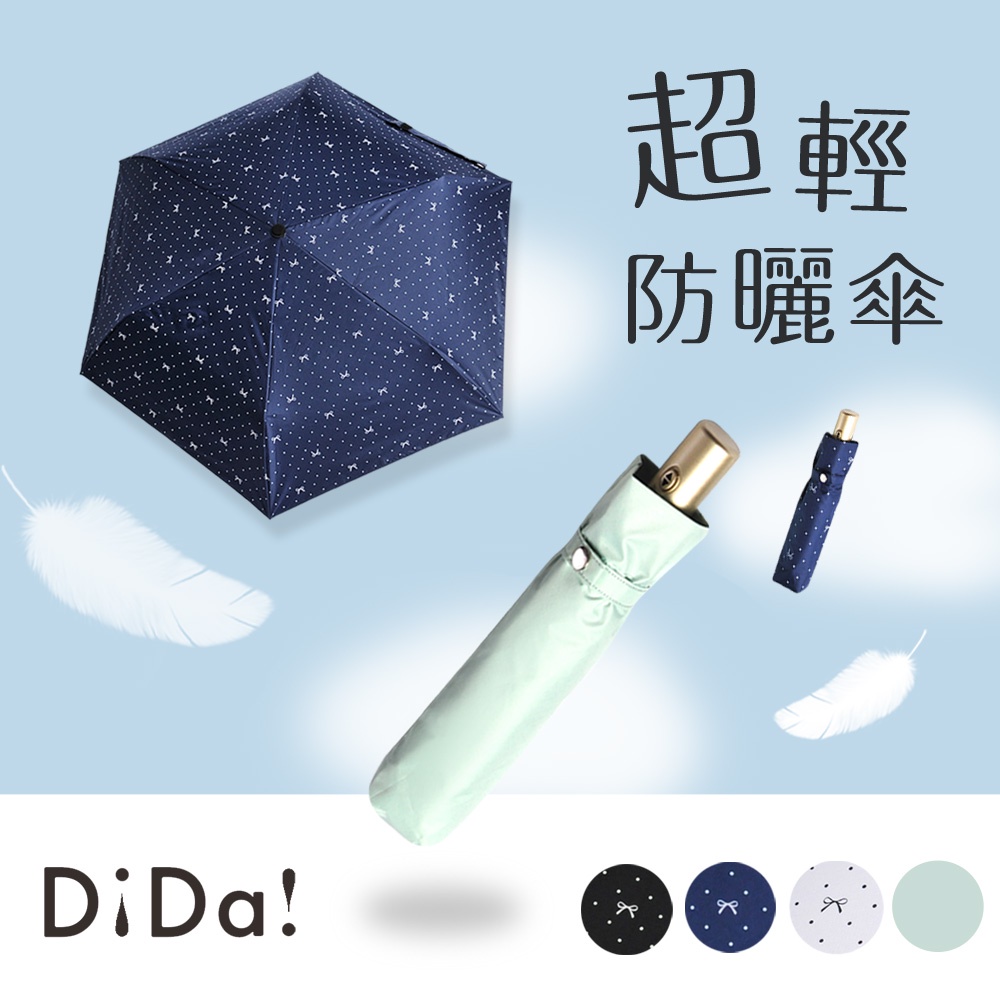 DiDa 雨傘 超極輕六骨自動傘