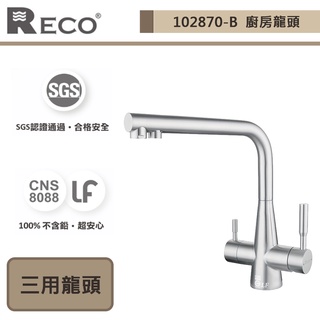 【美國Reco 102870-B】CINA希娜系列-毛絲面-廚房RO三用龍頭-此商品無安裝服務