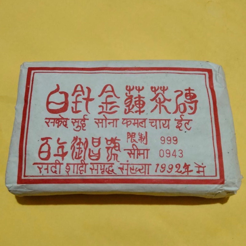 [品茶味] 代售 1992年代限量珍藏版 白針金蓮茶磚