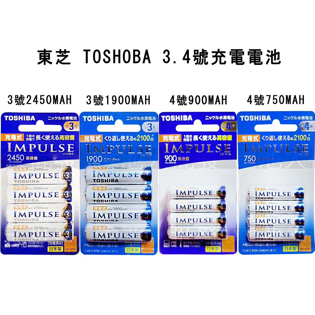 《現貨含發票》東芝 TOSHIBA 日本製 3號 4號 低自放電鎳氫充電電池 2450 1900 900 750