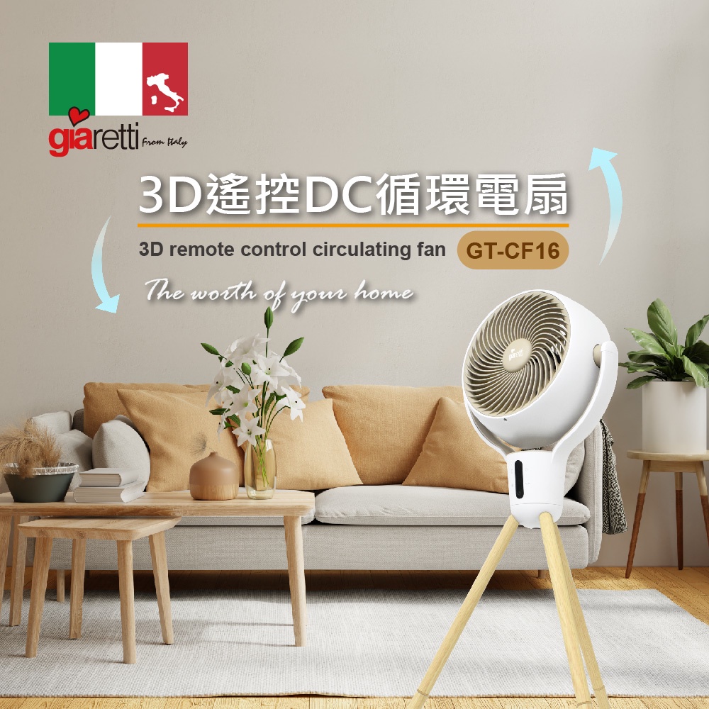 【晶工生活小家電】【義大利Giaretti珈樂堤】3D遙控DC循環電扇 GT-CF16