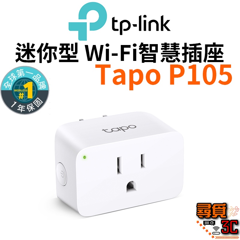 【TP-Link】Tapo P105 智慧插座 WiFi 迷你插座 無線智慧插座 支援google音箱