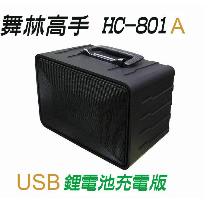 【小琪的店】舞林高手 音箱 HC-801A USB 高低音 鋰電充電版 擴音機 跳舞機