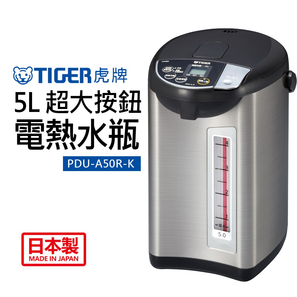 【虎牌】5L超大按鈕電熱水瓶(PDU-A50R-K)