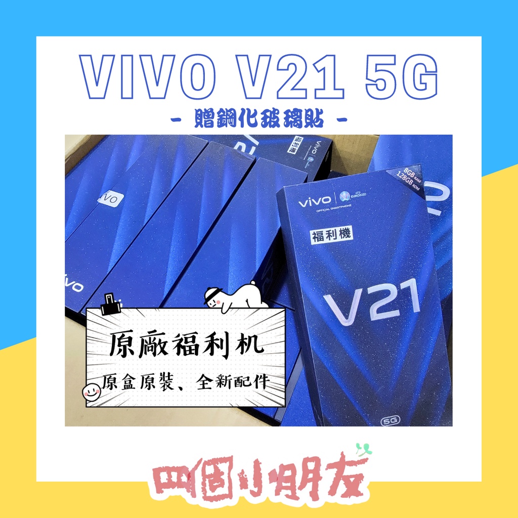 【福利機】VIVO V21 5G 8G/128G 原廠福利機 光學防手震 夜拍 保固三個月 贈玻璃貼 可加購側掀皮套