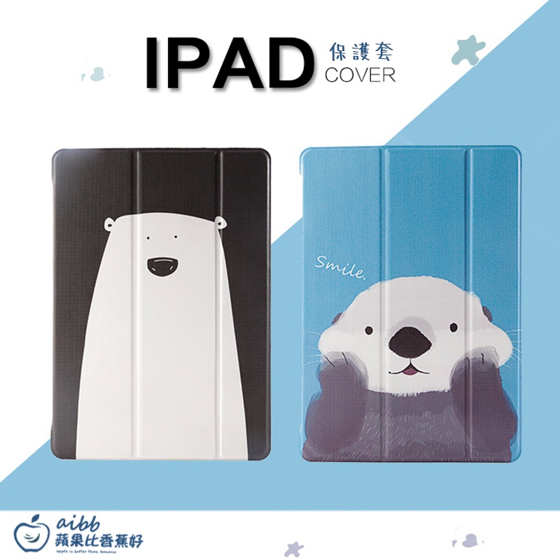 現貨 白熊 海獺  防摔 平板保護套 矽膠背板平板  iPad 2 air pro mini 9.7 10.2 自動休眠