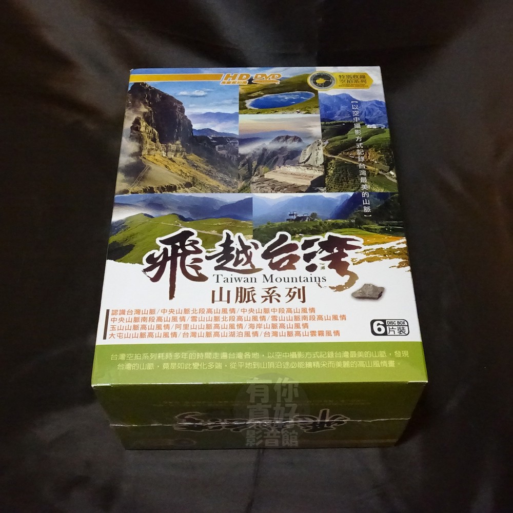 全新影片《飛越台灣山脈系列》DVD 從平地到山頂沿途必能繪出一幅幅精采而美麗的高山風情畫