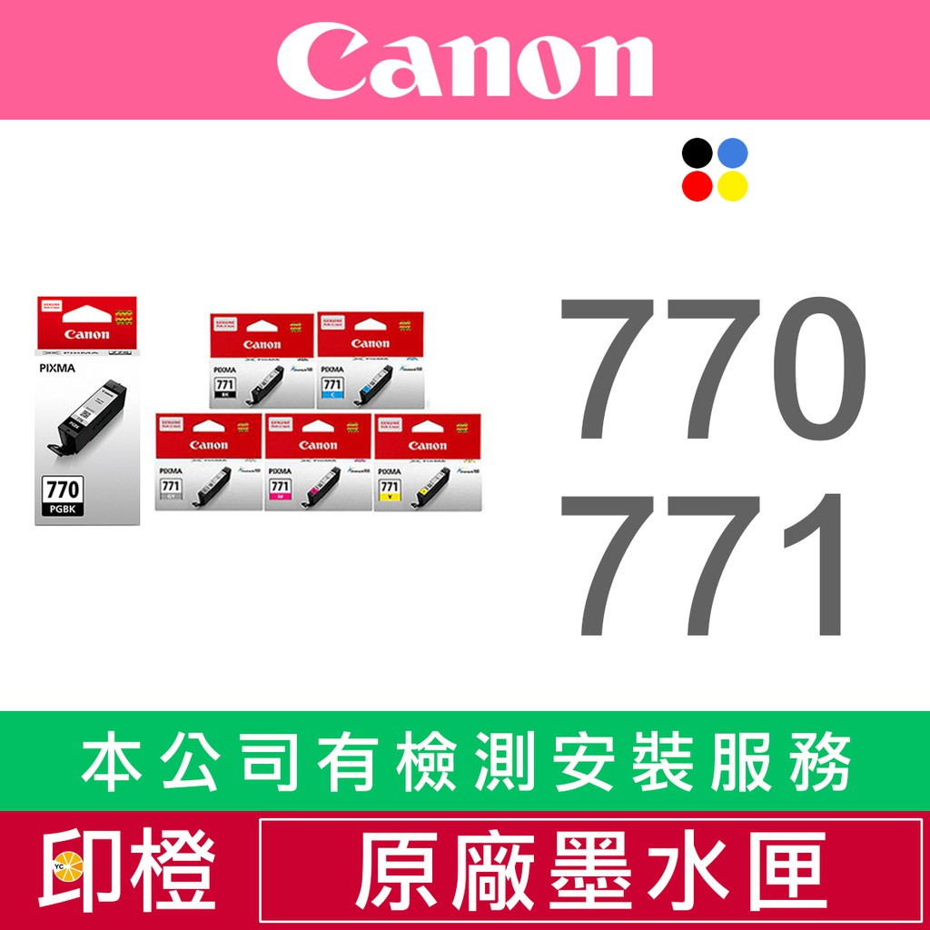 CANON PGI-770-770XL、CLI-771-771XL 原廠墨水匣 TS5070∣TS6070∣TS8070