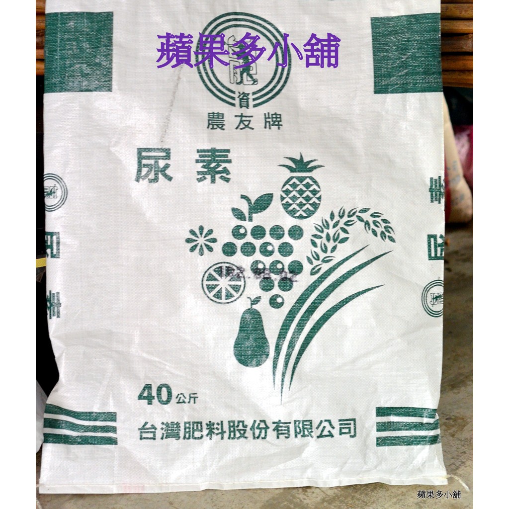 蘋果多小舖~農友牌台灣肥料.尿素.尿素肥料~1公斤