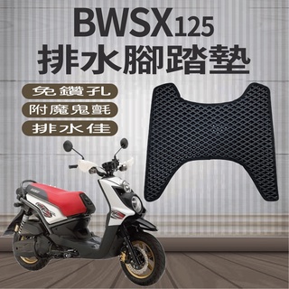 現貨 山葉 BWSX BWSX125 排水腳踏墊 免鑽孔新BWS BWS'X 125 機車腳踏墊 鬆餅墊 腳踏墊 腳踏