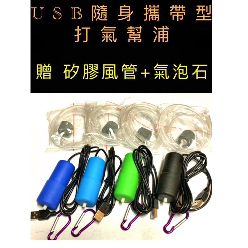 USB款外出打氣機 攜帶型打氣機 打氣幫浦 打氣機 釣魚 停電必備 增氧 可接行動電源 手機 車內USB接頭