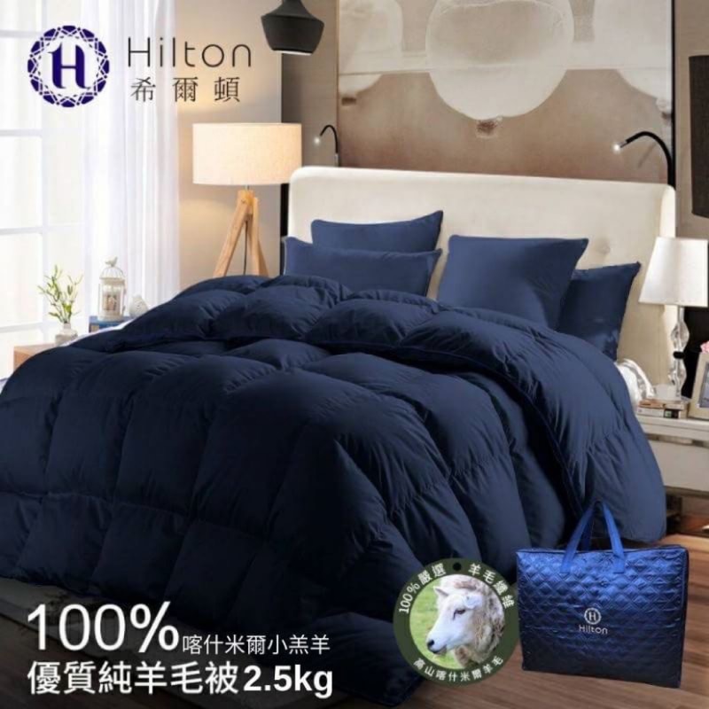 正品【Hilton希爾頓】100%喀什米爾小羔羊毛被2.5kg