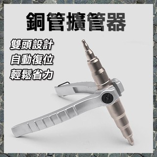 銅管擴管器 / 擴管器空調 維修工具 擴口器 銅管脹管器 修理冷氣 維修鉚管器 擴管器 修理工具【碰跳】
