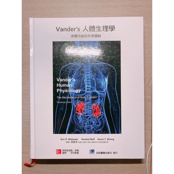 Vander’s人體生理學 狀態優 零畫記