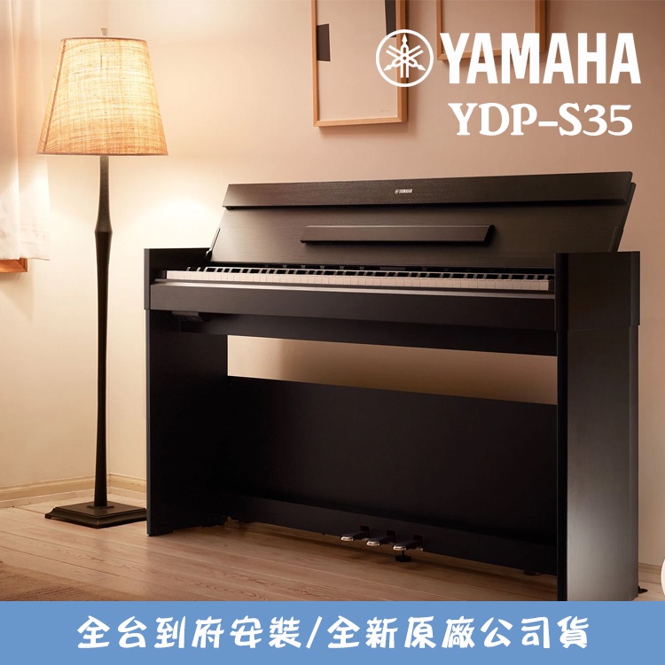 Yamaha YDP-S35 數位鋼琴 88鍵 電鋼琴 附琴椅 公司貨 全台到府安裝 小叮噹的店