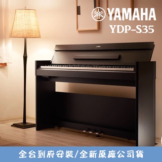 Yamaha YDP-S35 數位鋼琴 88鍵 電鋼琴 附琴椅 公司貨 全台到府安裝 小叮噹的店