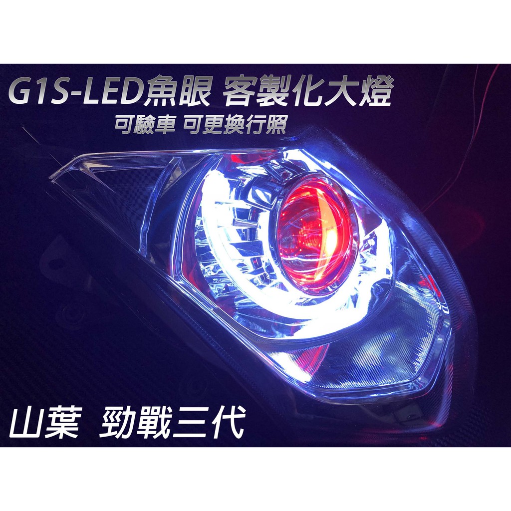 G1s Led手工魚眼客製化大燈yamaha 勁戰三代合法led大燈開口大光圈惡魔眼內光圈可驗車 蝦皮購物