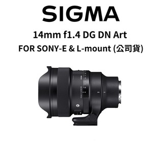 SIGMA 14mm f1.4 DG DN Art FOR SONY-E & L-mount (公司貨) 廠商直送