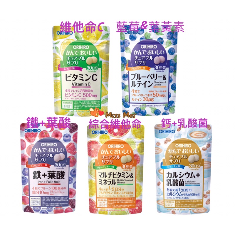 【現貨】orihiro維他命C/藍莓&amp;葉黃素/鐵+葉酸/綜合維他命/鈣+乳酸菌咀嚼錠 30天份