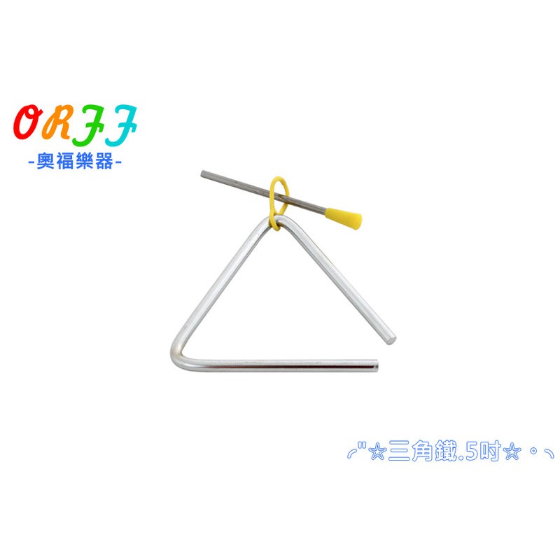 奧福樂器 三角鐵 5吋 ORFF 008-5 兒童樂器 小叮噹的店