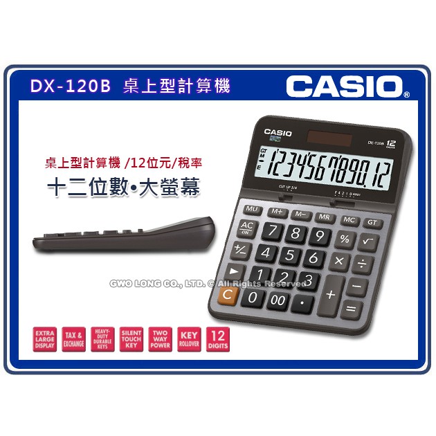 國隆 卡西歐 CASIO DX-120B 桌上型計算機 12位數 金屬面板 雙重電源 GT加總 K值 倒退鍵