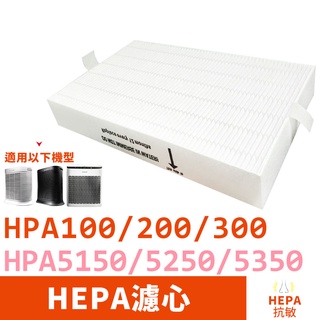 抗敏HEPA濾心 適用Honeywell HPA5150 5250 5350 100 200 300 同HRF-R1V1