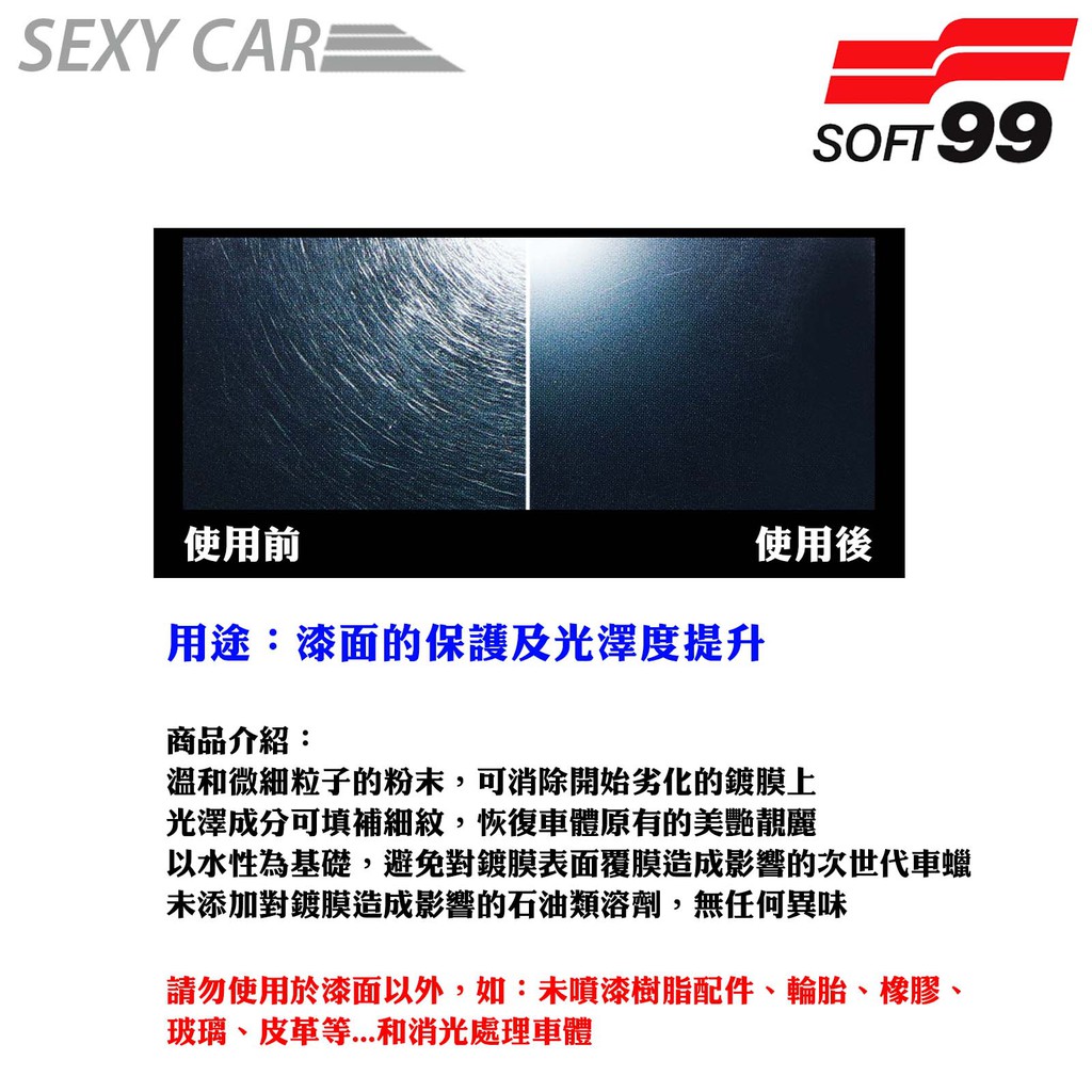 日本soft99 鍍膜車蠟 消除細紋型漆面的保護及光澤度提升消除洗車細紋暗沉鍍膜車體恢復車體原有的美艷靚麗