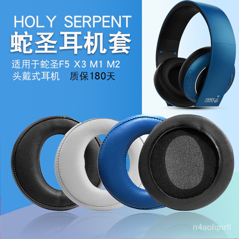 新款適用HOLY SERPENT/蛇聖F5耳機套頭戴式耳罩M1 M2無線藍牙mp3遊戲耳機保護套蛇聖X3皮耳套耳機頭梁墊