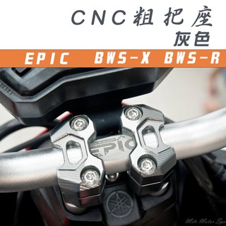 EPIC | 灰色 CNC 機械樣式 粗把座 把座 把手座 車手座 適用於 BWS BWS X BWS R 大B