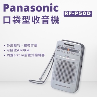 Panasonic 新一代口袋型二波段收音機 RF-P50D 公司貨 現貨