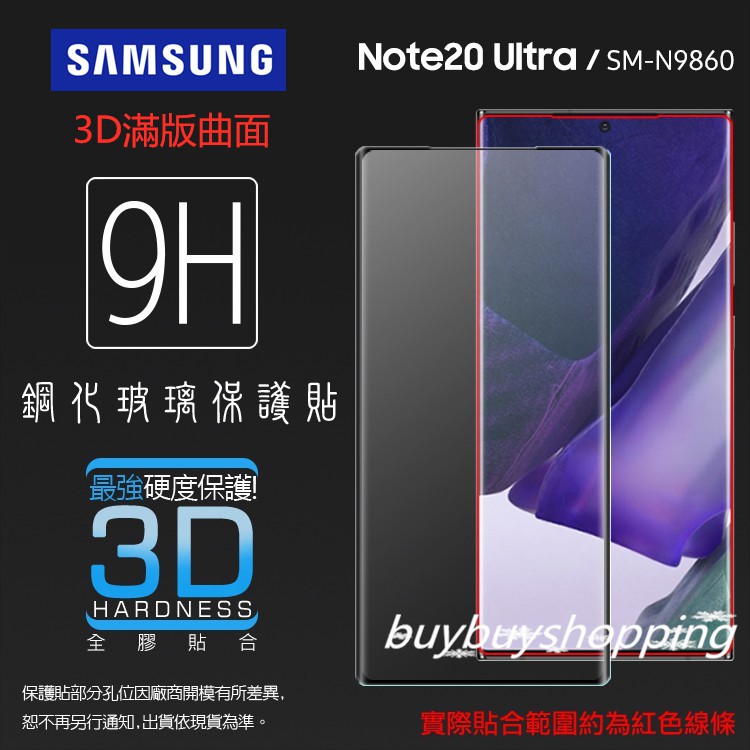 3D滿版 曲面 9H SAMSUNG三星 Note20 Ultra SM-N9860 5G 鋼化玻璃保護貼 鋼貼 玻璃膜