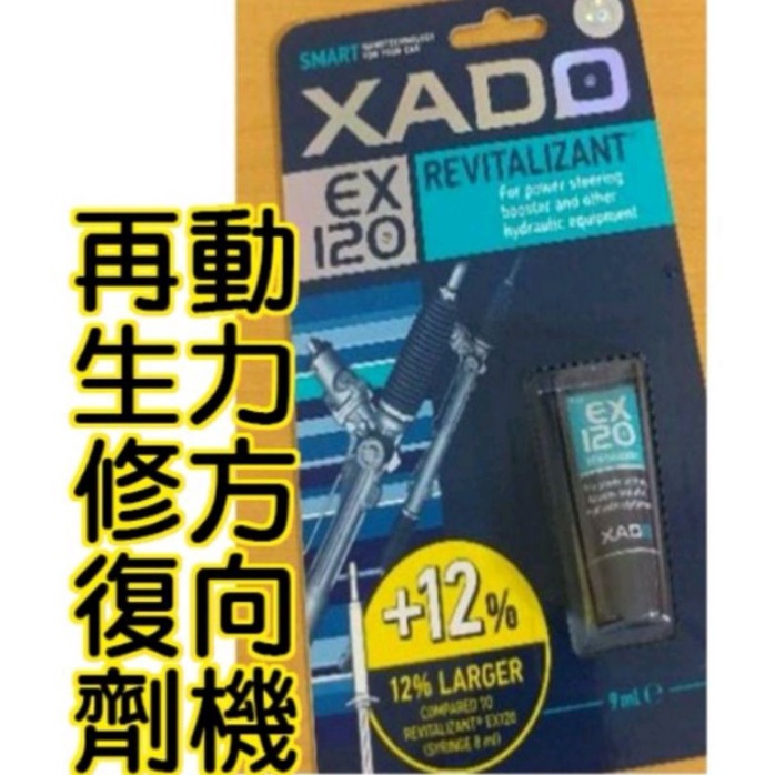 (XADO達人)2.5代方向機修復凝膠重手異音烏克蘭凝膠9ml 修復再生 XADO