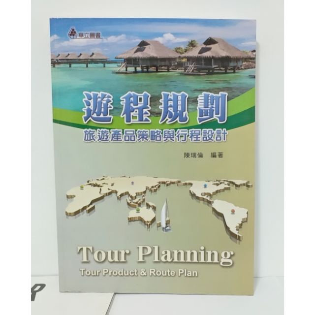 遊程規劃 旅遊產品策略與行程設計 二手書